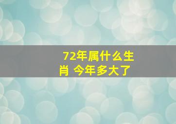 72年属什么生肖 今年多大了